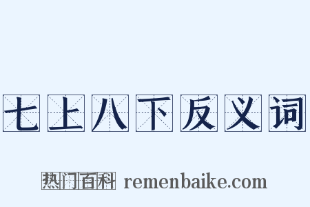 七上八下反义词是什么意思的图片